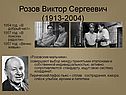 Розов Виктор Сергеевич