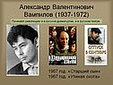 Александр Валентинович Вампилов