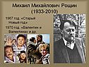 Михаил Михайлович Рощин