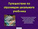 Путешествие по страницам школьного учебника