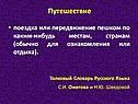 Путешествие