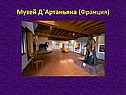 Музей Д`Артаньяна (Франция)