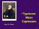 Тургенев Иван Сергеевич