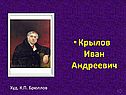 Крылов Иван Андреевич