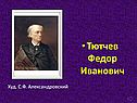 Тютчев Федор Иванович