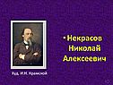 Некрасов Николай Алексеевич