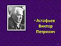 Астафьев Виктор Петрович