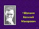 Шукшин Василий Макарович