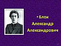 Блок Александр Александрович