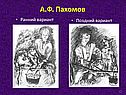 А.Ф. Пахомов