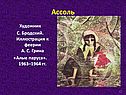 Ассоль