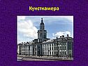 Кунсткамера