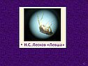 Н.С. Лесков «Левша»