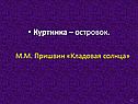 Куртинка – островок