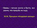 Елань – топкое место
