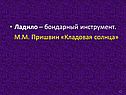 Ладило – бондарный инструмент