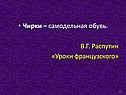 Чирки – самодельная обувь