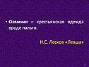 Озямчик – крестьянская одежда вроде пальто