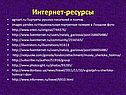 Интернет-ресурсы