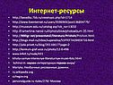 Интернет-ресурсы