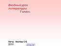 Вводный урок литературы 7 класс