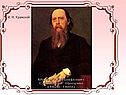 Михаил Евграфович Салтыков- Щедрин