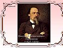 Николай Алексеевич Некрасов