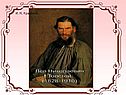 Лев Николаевич Толстой