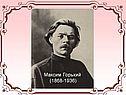 Максим Горький