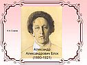 Александр Александрович Блок