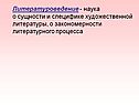 Литературоведение