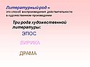 Литературный род