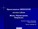 Презентация по ЛИТЕРАТУРЕ на тему: А.Блок Жизнь