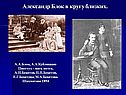 Александр Блок в кругу близких