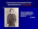 Александр Александрович Блок – крупнейший поэт – символист