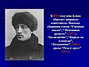 К 1913 году имя Блока обретает широкую известность