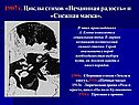 1907 г. Циклы стихов «Нечаянная радость» и «Снежная маска»