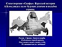 Стихотворение «Скифы»