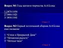 Вопрос №1 Годы жизни и творчества А.А.Блока: 1. 1870-1934 2. 1880-1921