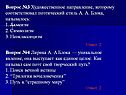 Вопрос №3 Художественное направление, которому соответствовал