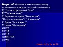 Вопрос №5 Установите соответствие между названием произведения и датой