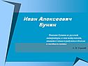Иван Алексеевич Бунин