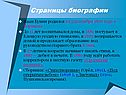 Страницы биографии