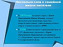 Несколько слов о семейной жизни писателя