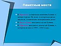 Памятные места