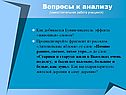 Вопросы к анализу (самостоятельная работа учащихся)
