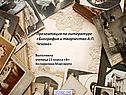 Презентация по литературе «Биография и творчество А.П. Чехова»