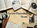 Антон Павлович Чехов