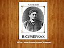 1887 год – выход сборника рассказов "В сумерках”