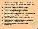 4. Вопросы по презентации «Тернистый жизненный путь Н.А.Некрасова